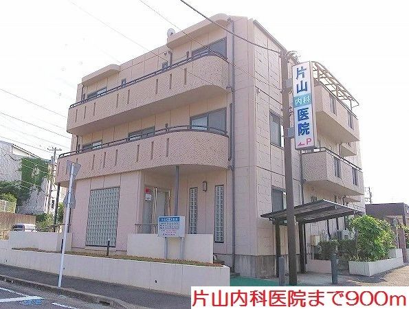 病院　片山内科医院（病院）まで900m