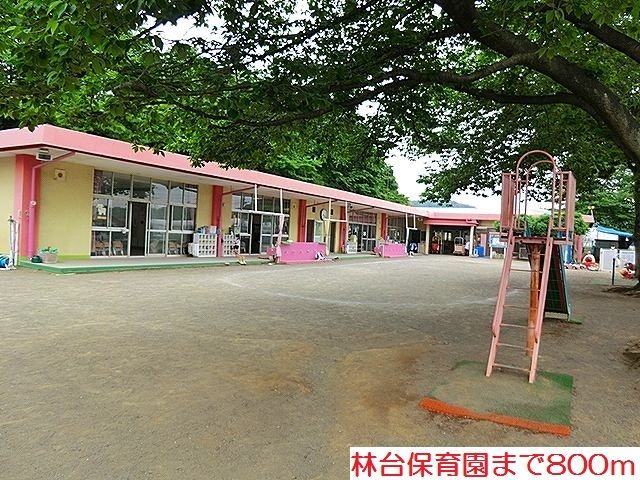 幼稚園・保育園　林台保育園（幼稚園・保育園）まで800m