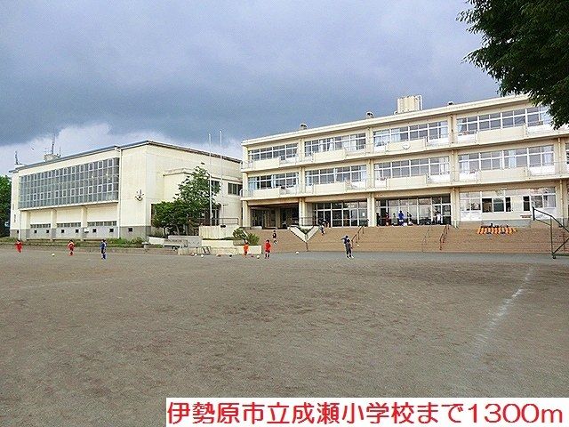小学校　成瀬小学校（小学校）まで1300m