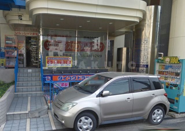 ドラックストア　ダイコクドラッグ（ドラッグストア）まで680m