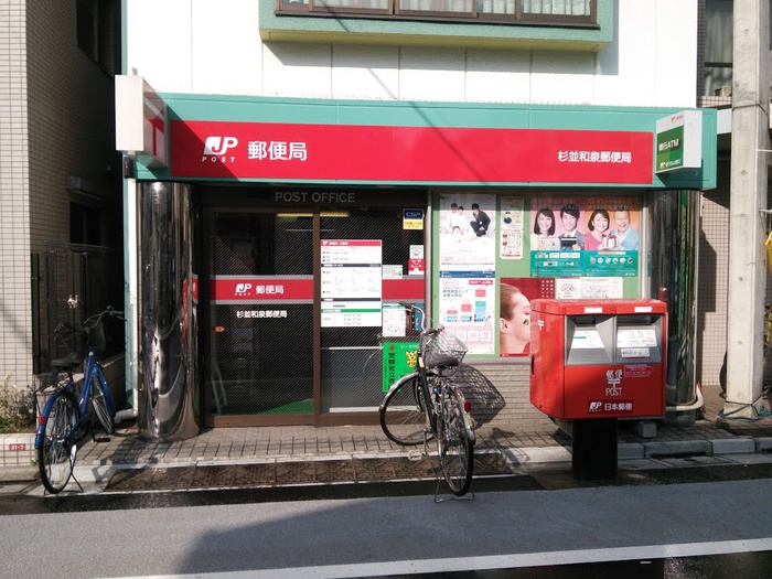 郵便局　杉並和泉郵便局（郵便局）まで287m