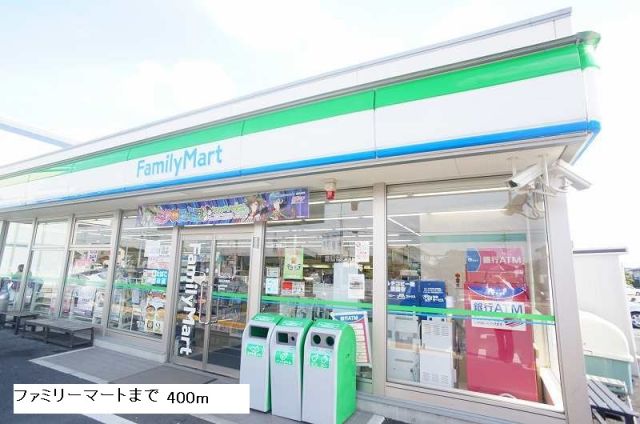 コンビニ　ファミリーマート（コンビニ）まで400m