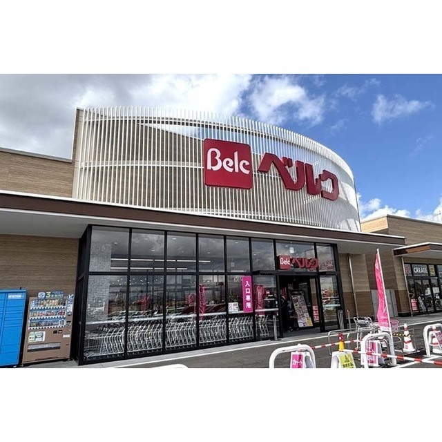 スーパー　ベルクフォルテつくば店（スーパー）まで1767m