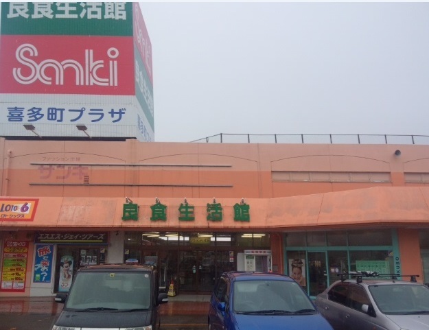 スーパー　良食生活館きたまち店（スーパー）まで1295m