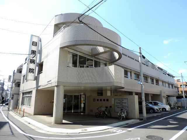病院　目黒病院（病院）まで2301m