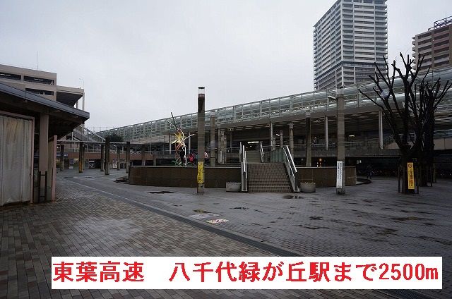 その他　東葉高速　八千代緑が丘駅（その他）まで2500m