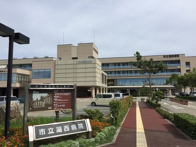 病院　市立湖西病院（病院）まで850m