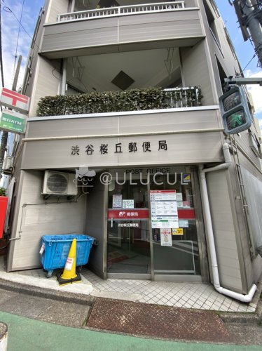 郵便局　渋谷桜丘郵便局（郵便局）まで287m