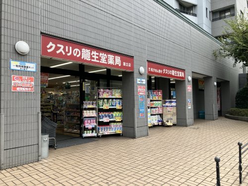 ドラックストア　龍生堂薬局国立店（ドラッグストア）まで333m