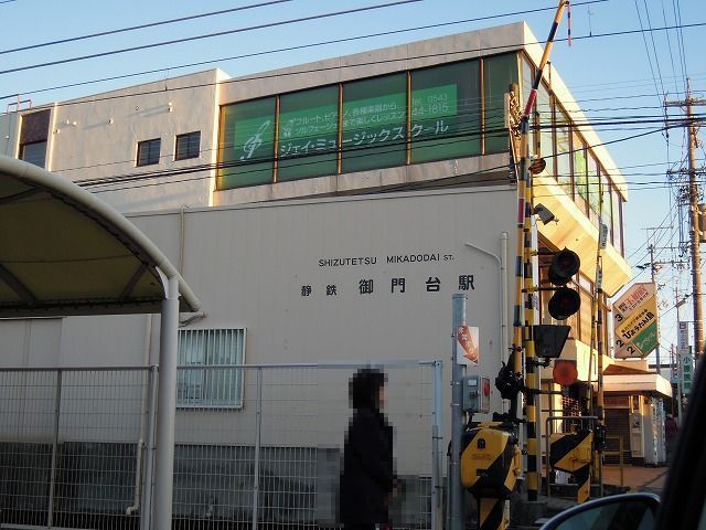 その他　静岡鉄道　御門台駅（その他）まで750m
