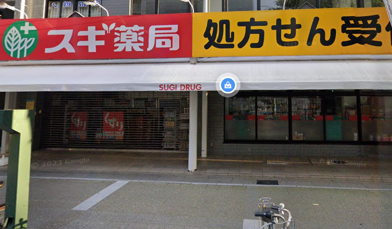 ドラックストア　スギ薬局 新開地店（ドラッグストア）まで215m