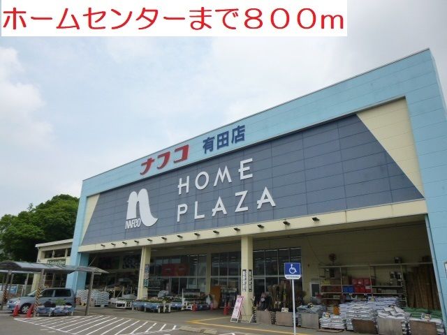 ホームセンター　ホームセンター（ホームセンター）まで800m