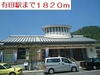 その他　有田駅（その他）まで1820m