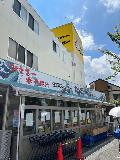 スーパー　たこ一寝屋川店（スーパー）まで328m