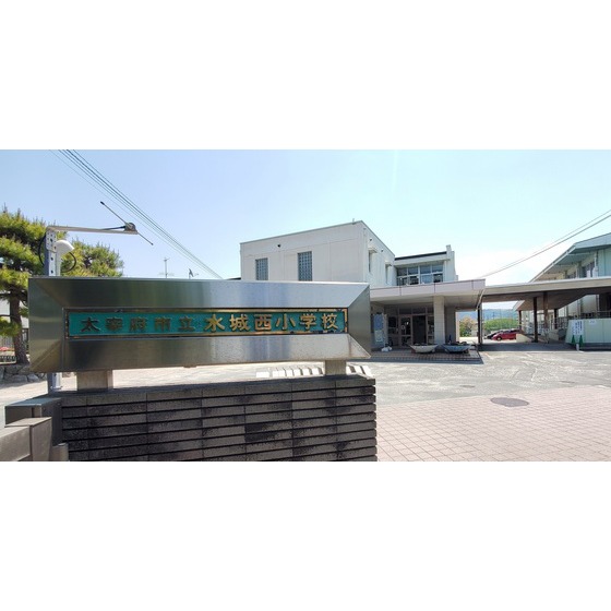 小学校　太宰府市立水城西小学校（小学校）まで988m
