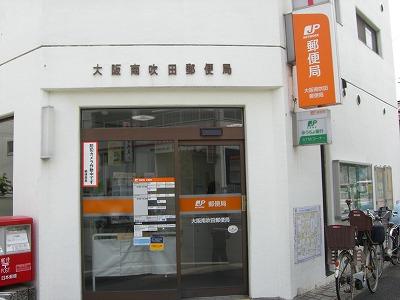 郵便局　大阪南吹田郵便局（郵便局）まで658m