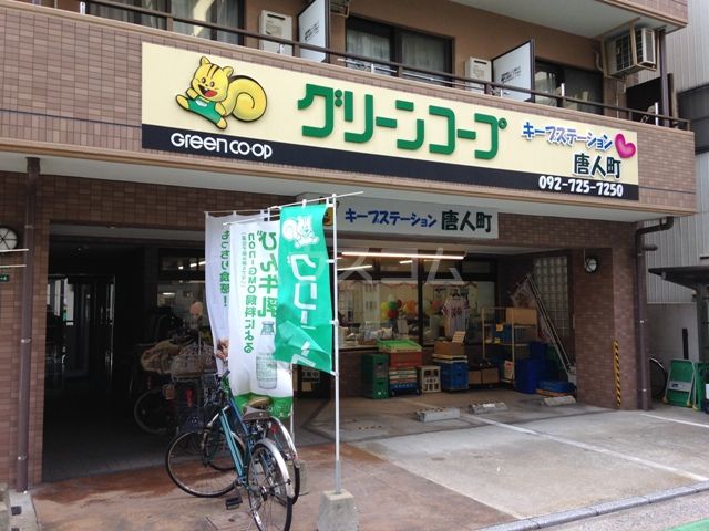 スーパー　グリーンコープ唐人町店（スーパー）まで488m