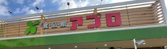 スーパー　食品館アプロ桜川店（スーパー）まで622m