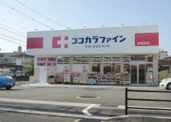 ドラックストア　ココカラファイン志紀西店（ドラッグストア）まで196m