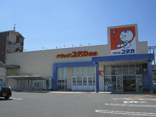 ドラックストア　ドラッグユタカ 和迩店（ドラッグストア）まで70m