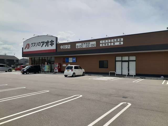 ドラックストア　クスリのアオキ中川栄店（ドラッグストア）まで450m