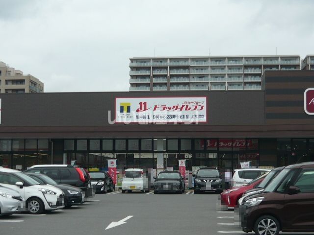ドラックストア　ドラッグイレブン 上荒田店（ドラッグストア）まで839m