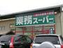 スーパー　業務スーパー（スーパー）まで150m