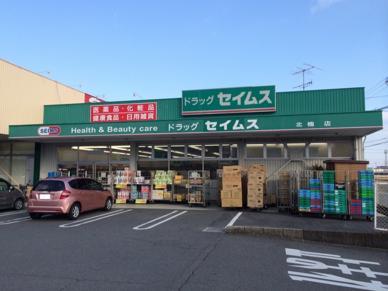 ドラックストア　ドラッグセイムス北楠店（ドラッグストア）まで540m