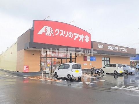 ドラックストア　クスリのアオキ高網店（ドラッグストア）まで557m
