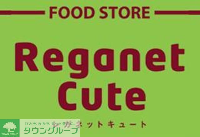 スーパー　レガネットキュート中洲川端店（スーパー）まで335m