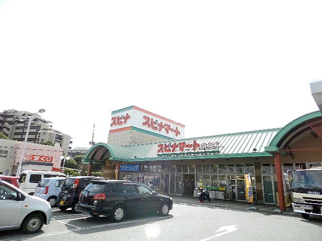スーパー　スピナマート中井店（スーパー）まで1129m