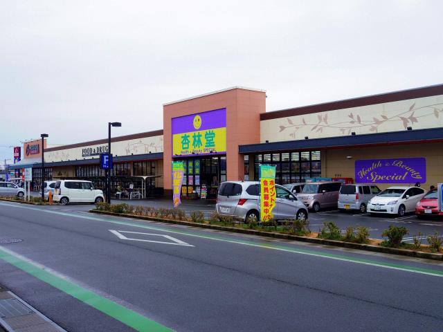 ドラックストア　杏林堂薬局和合店（ドラッグストア）まで1136m