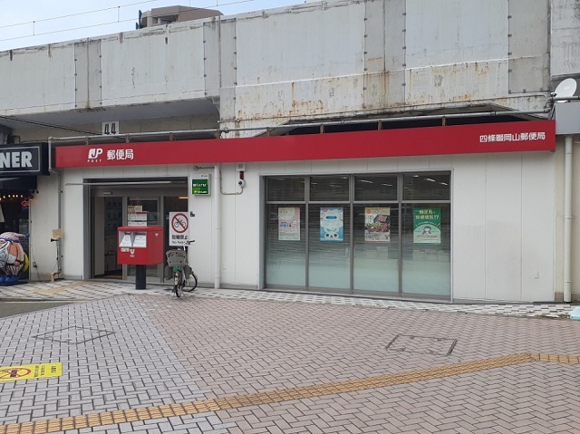 郵便局　四條畷岡山郵便局様（郵便局）まで450m