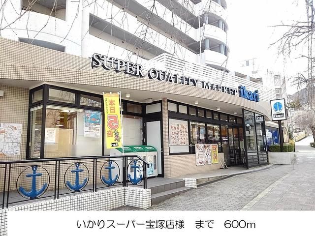 スーパー　いかりスーパー宝塚店様（スーパー）まで600m