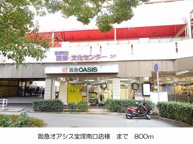 スーパー　阪急オアシス宝塚南口店様（スーパー）まで800m