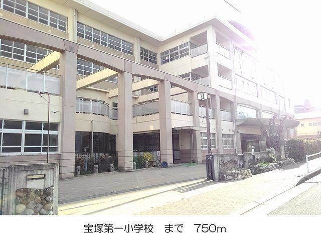 小学校　宝塚第一小学校（小学校）まで750m