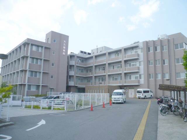 病院　大久保病院（病院）まで467m