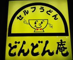 その他　どんどん庵東中島店（その他）まで273m