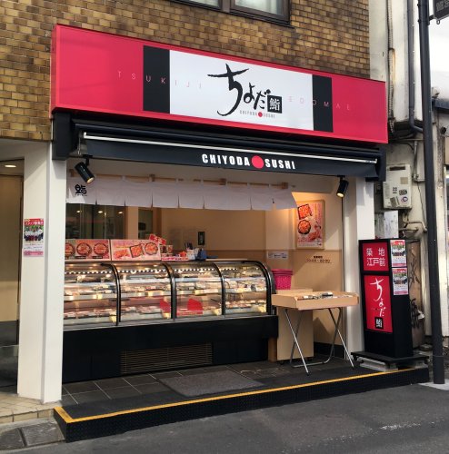 飲食店　ちよだ鮨 横浜橋店（飲食店）まで4025m