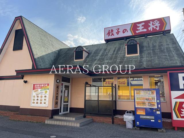 飲食店　餃子の王将 市原店（飲食店）まで542m
