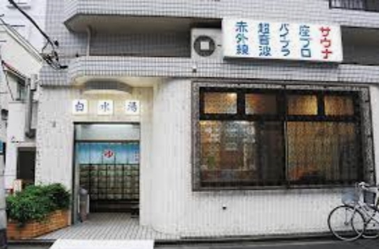その他　白水湯（その他）まで421m