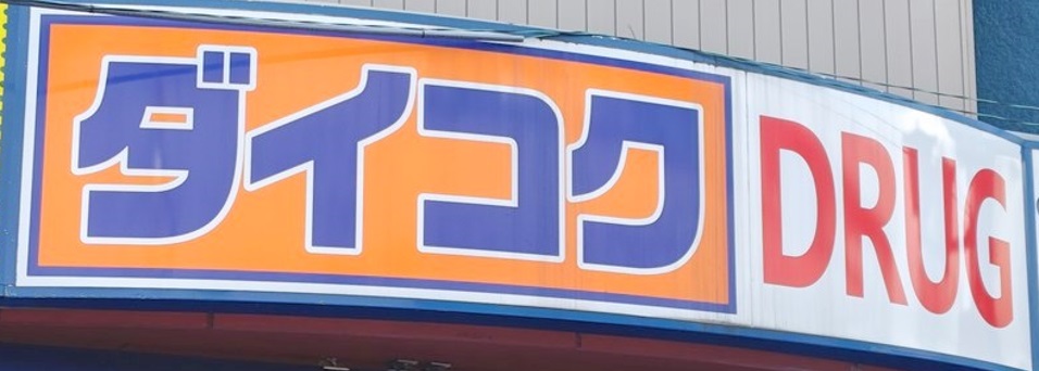 ドラックストア　ダイコクドラッグ 西長堀店（ドラッグストア）まで341m