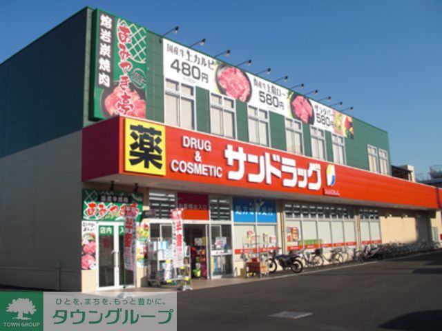 ドラックストア　サンドラッグ福生店（ドラッグストア）まで160m