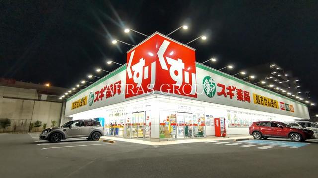 ドラックストア　スギドラッグ 八王子別所店（ドラッグストア）まで205m