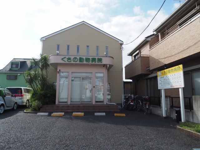 病院　くさの動物病院（病院）まで650m