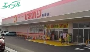 ドラックストア　ひまわり薬局高柳店（ドラッグストア）まで159m