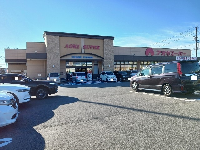 スーパー　アオキスーパー（スーパー）まで1080m