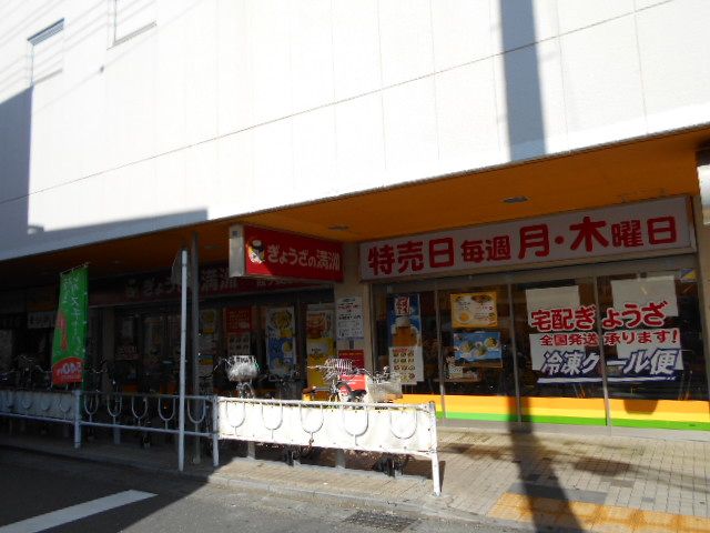 飲食店　ぎょうざの満洲 霞ヶ関駅店（飲食店）まで899m