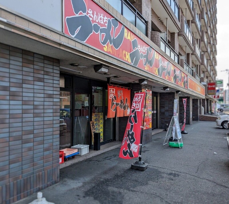 飲食店　さんぱち南8条店（飲食店）まで230m