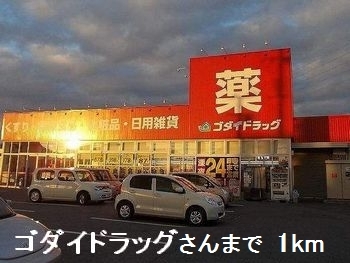 ドラックストア　ゴダイドラッグさん（ドラッグストア）まで1000m